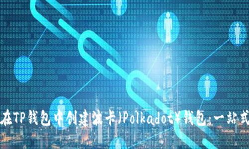 如何在TP钱包中创建波卡（Polkadot）钱包：一站式指南