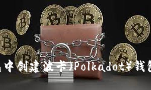 如何在TP钱包中创建波卡（Polkadot）钱包：一站式指南