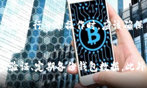 关于“TP钱包怎么显示金额不符”的问题，可能涉及到多种原因和解决方案。下面是对这一问题的详细分析和解答。

### 可能的原因

#### 1. 网络延迟或节点问题
很多时候，TP钱包显示金额不符可能是由于网络延迟或与区块链节点的连接问题。在使用TP钱包的时候，如果网络状况不佳，交易信息可能会出现延迟，导致您看到的余额与实际余额不符。试着等待一段时间，然后再刷新钱包查看余额，通常情况会有所改善。

#### 2. 交易未确认
在区块链系统中，一笔交易可能需要一定的时间才能被确认。如果您刚刚进行了一笔交易，可能需要等待几分钟或更长的时间，特别是在网络繁忙时。未确认的交易可能会影响您看到的余额。建议您查看交易记录，确认交易状态。

#### 3. 钱包同步问题
TP钱包与区块链的同步过程是非常重要的。如果钱包未能与区块链正确同步，您可能会看到不准确的余额。在这种情况下，您可以尝试重新启动TP钱包，或在设置中选择重新同步区块链数据。

#### 4. 钱包地址错误
有时候，还可能是因为您查看的钱包地址不正确。确保您在TP钱包中查看的是您自己的钱包地址，而不是他人的地址。也许您在不经意间打开了不同的钱包，导致看到错误的余额。

### 解决方案

#### 1. 检查网络连接
确保您的设备连接到安全且稳定的网络。如果网络不佳，TP钱包的功能可能会受到影响。你可以尝试切换到更好的网络连接，或者重启路由器来解决问题。

#### 2. 查看交易确认状态
在区块链浏览器上查看您的交易状态，确认它是否已经成功确认。通常区块链网络会显示交易的确认数量，确认越多通常意味着交易越安全。

#### 3. 重新启动TP钱包
关闭TP钱包应用程序，然后重新打开，观察是否有所改善。此操作能够强制钱包与区块链重新同步，帮助您获取更准确的余额信息。

#### 4. 官方支持
如果上述方法均未解决您的问题，建议联系TP钱包的官方客服支持。他们具备专业的知识和工具，可以帮助您解决特定问题。

### 结尾
综上所述，TP钱包显示金额不符的情况并不罕见，可能涉及网络问题、交易延迟或是同步错误等因素。用户在使用钱包时应保持对区块链系统的基本了解，遇到问题时及时采取适当的措施进行处理。希望大家在使用TP钱包的过程中能够顺利无忧，保障好自己的资产安全！

### 常见问题

#### 问题1: 我的TP钱包余额总是显示不正确，是否有其他可能的原因？
真心觉得这个问题非常棘手，对于许多用户可能会带来困扰。除了前面提到的原因外，您还需要考虑是否可能存在恶意软件或病毒的问题。某些恶意软件可能会窃取您的信息或影响钱包的正常功能，用户在进行日常操作时，应该确保自己的设备安装了可靠的反病毒软件，并且定期进行病毒扫描。此外，也要注意不要在不安全的环境中使用TP钱包，比如公共Wi-Fi网络，保护好自己的私钥和助记词，这些措施都能有效提高您的安全性。

#### 问题2: TP钱包的安全性如何保障，是否存在被盗风险？
有点遗憾的是，钱包的安全性总是一个用户非常关心的问题。TP钱包作为一种数字资产存储工具，确实面临着一定的安全风险。为了保护钱包安全，用户应该主动采取一些措施，例如使用强密码、启用两步验证、定期备份钱包数据。此外，确保只在官方网站和合法的渠道下载和更新TP钱包应用程序，避免下载非官方版本，从而降低被攻击或盗取的风险。这些都是维护您资产安全的有效手段。