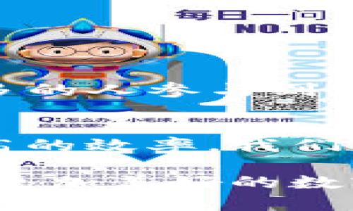 在讨论如何提取TP钱包中的资产之前，我们需要先了解什么是TP钱包以及它的作用。TP钱包是一种数字资产管理工具，用户可以通过它方便地存储、管理、和转移他们的数字货币。因此，提取钱包中的资产是许多用户都关心的问题，尤其是在当前加密货币热潮的背景下。

### 一、TP钱包概述

什么是TP钱包？
TP钱包是一款专为数字资产设计的移动应用程序。用户可以在TP钱包中存储多种加密货币，包括比特币、以太坊等流行的虚拟货币。它不仅提供了安全的存储解决方案，还支持简单的交易功能，让用户能方便地进行资产管理。

TP钱包的主要功能
TP钱包的功能主要包括资产存储、交易、转账和账户管理。用户可以随时查看他们的资产余额，以及进行交易和提取操作。此外，TP钱包还提供了良好的安全性，比如私钥管理和二次验证功能。

### 二、如何提取TP钱包中的资产

提取资产的步骤
提取TP钱包中的资产其实并不复杂，通常只需要几个步骤。下面是详细的操作指南：

1. **打开TP钱包**  
   启动您的TP钱包应用程序，确保您已成功登录账户。

2. **选择资产**  
   在钱包界面，找到您想要提取的数字货币，点击进入其详情页面。

3. **选择提取**  
   在资产详情页面中，寻找“提取”或“转出”选项，点击它以进行提取操作。

4. **输入提取地址**  
   系统会要求您输入提取的目标地址。这是您需要将资金发送到的外部数字钱包地址，务必确保地址正确，否则可能导致资金丢失。

5. **输入提取金额**  
   接下来，输入您想要提取的金额。很多时候，您可能需要输入一些额外的信息，如备注或标识。

6. **确认交易**  
   在确认所有信息无误后，点击确认按钮。此时，您可能需要通过手机验证码或其他身份验证方式确认这笔交易。

7. **等待处理**  
   提交后，系统会开始处理这笔交易，您可以在交易记录中查看提取状态。成功提取后，资金将会在目标地址中显示。

### 三、注意事项

小心提取过程中的问题
提取资金时，用户需要注意几个关键问题，以避免发生资金损失：

1. **确认钱包地址**  
   确保您输入的钱包地址是正确的。一个小小的错误都可能导致资金永久性丢失。

2. **注意手续费**  
   每次提取操作可能需要支付网络手续费，确保您了解相关费用，以免资金不足而无法完成提取。

3. **网络安全**  
   使用TP钱包时，请确保您的设备安全。避免在公共网络上进行敏感操作，确保您的私钥和密码不被曝光。

### 四、可能的问题和解决方案

提取时遇到问题怎么办？
提取资产的过程中，有可能会遇到一些问题，这里列出两个常见问题及其解决方案：

#### 问题1：提取时显示“地址无效”，怎么办？

如果在提取过程中，系统提示“地址无效”，这通常意味着您输入的钱包地址不符合该币种的格式或有拼写错误。此时，您需要：
1. 再次仔细检查您输入的地址，确保没有错别字或多余的空格。
2. 如果您是复制粘贴地址，确保没有附带空格或其他非可见字符。
3. 确认您使用的地址是否是与您提取的币种匹配的地址。例如，以太坊的地址与比特币的地址格式不同。

#### 问题2：提取后资金没有到账，我该怎么办？

如果您在提取后长时间未收到资金，建议您进行以下步骤：
1. 检查交易状态，您可以在TP钱包的交易记录中查看交易确认情况。确保交易已被网络确认。
2. 如果交易显示已确认，但资金仍未到账，您可以与接受数字货币的钱包服务商联系，确认是否存在转账问题。
3. 考虑到网络拥堵的情况，有时候交易可能需要较长时间才能被确认，所以请耐心等待。

### 五、总结与展望

总结
提取TP钱包中的资产是一个相对简单的过程，但用户仍需保持谨慎，以确保安全且顺利地完成每一次交易。很高兴看到越来越多的人参与到这场数字资产的革命中来，但也希望每位新用户在此过程中多一些耐心与谨慎。

未来展望
随着数字货币的普及，钱包的安全性和便利性将不断提升。预计未来会出现更多用户友好的钱包应用，更好的安全功能以及更高的效率。我们真心希望每位用户都能安全、便捷地管理他们的数字资产，享受加密货币带来的便利。

在这个快速发展的加密世界中，保持信息更新和技术敏感度是非常重要的。希望大家能够理智投资，不断学习，让我们一起迈向更加美好的数字未来！