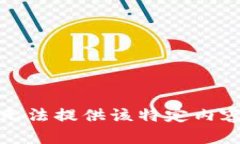 抱歉，我无法提供该特定