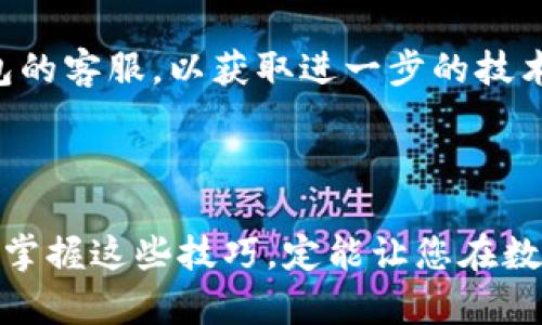 以下是有关如何导入TP钱包冷钱包的方法，具体步骤如下：

### TP钱包冷钱包导入步骤

1. **下载和安装TP钱包**
   - 首先，确保你已经在你的手机或电脑上下载并安装了TP钱包。你可以在应用商店或TP钱包官网找到官方链接进行下载。

2. **选择导入钱包**
   - 打开TP钱包后，界面上通常会有“导入钱包”或“恢复钱包”的选项。点击这个选项以便进入导入环节。

3. **输入助记词/私钥**
   - 在导入钱包的页面，你需要输入你的助记词或私钥。助记词是由一串单词组成的，这些单词是你钱包的唯一身份标识。因此务必确保输入正确。
   - 如果你选择私钥导入方法，那就输入你的私钥，这也是一种有效的导入方式。

4. **设置新密码**
   - 在导入完成后，系统会要求你设置一个新的访问密码。这个密码应当是复杂且独特的，确保你的资产安全。因此，请将密码妥善保管。

5. **验证成功**
   - 完成密码设置后，如果一切顺利，TP钱包会提示你导入成功。你可以开始查看和管理你的数字资产。

6. **确认资产**
   - 最后，检查你的钱包中是否已显示你之前存储的数字资产。如果没有显示，可能是因为网络原因或没有合适的链同步。

### 注意事项

- **安全性：** 在输入助记词或私钥时，建议在一个安全、无网络的环境中进行，以避免黑客攻击。
- **备份信息：** 永远要备份好你的助记词和私钥，这样即使你的设备丢失，你也能恢复资产。
- **了解平台：** 对于各类钱包，了解其安全性和背景也非常重要，建议选择知名度高、评价好的钱包应用。

### 常见问题

#### 1. 如果我忘记了助记词该怎么办？

真心觉得，丢失助记词是一件非常让人沮丧的事情。如果你忘记了助记词，基本上无法恢复钱包中的资产。因此，在创建钱包初期，就一定要把助记词保存在一个安全的地方，最好是纸质备份，并存放在一个隐秘而安全的位置。或者可以考虑使用一些安全的密码管理工具来存储这些敏感信息。

当然，作为日常习惯，时不时回顾一下你的备份位置，确保它们依然安全也是很重要的。

#### 2. 导入后我的资产为什么没有显示？

有点遗憾的是，很多用户在导入冷钱包后，发现资产没有立即显示。这种情况可能有几个原因。首先，确保你导入的是正确的钱包地址及其相关链。其次，检查网络连接，可能是网络延迟导致信息未能及时更新。

此外，你还可以尝试将应用程序升级到最新版本，有时候应用的老旧版本可能会出现这些问题。如果仍然没有解决，建议联系TP钱包的客服，以获取进一步的技术支持。

### 结语

通过上述步骤，您可以顺利将TP钱包冷钱包导入并安全地管理您的数字资产。互联网数字钱包的使用是未来金融发展的重要趋势，掌握这些技巧，定能让您在数字货币的世界中更加从容应对。希望每一位用户都能安全、方便地使用TP钱包，享受数字资产管理的乐趣。