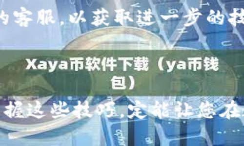 以下是有关如何导入TP钱包冷钱包的方法，具体步骤如下：

### TP钱包冷钱包导入步骤

1. **下载和安装TP钱包**
   - 首先，确保你已经在你的手机或电脑上下载并安装了TP钱包。你可以在应用商店或TP钱包官网找到官方链接进行下载。

2. **选择导入钱包**
   - 打开TP钱包后，界面上通常会有“导入钱包”或“恢复钱包”的选项。点击这个选项以便进入导入环节。

3. **输入助记词/私钥**
   - 在导入钱包的页面，你需要输入你的助记词或私钥。助记词是由一串单词组成的，这些单词是你钱包的唯一身份标识。因此务必确保输入正确。
   - 如果你选择私钥导入方法，那就输入你的私钥，这也是一种有效的导入方式。

4. **设置新密码**
   - 在导入完成后，系统会要求你设置一个新的访问密码。这个密码应当是复杂且独特的，确保你的资产安全。因此，请将密码妥善保管。

5. **验证成功**
   - 完成密码设置后，如果一切顺利，TP钱包会提示你导入成功。你可以开始查看和管理你的数字资产。

6. **确认资产**
   - 最后，检查你的钱包中是否已显示你之前存储的数字资产。如果没有显示，可能是因为网络原因或没有合适的链同步。

### 注意事项

- **安全性：** 在输入助记词或私钥时，建议在一个安全、无网络的环境中进行，以避免黑客攻击。
- **备份信息：** 永远要备份好你的助记词和私钥，这样即使你的设备丢失，你也能恢复资产。
- **了解平台：** 对于各类钱包，了解其安全性和背景也非常重要，建议选择知名度高、评价好的钱包应用。

### 常见问题

#### 1. 如果我忘记了助记词该怎么办？

真心觉得，丢失助记词是一件非常让人沮丧的事情。如果你忘记了助记词，基本上无法恢复钱包中的资产。因此，在创建钱包初期，就一定要把助记词保存在一个安全的地方，最好是纸质备份，并存放在一个隐秘而安全的位置。或者可以考虑使用一些安全的密码管理工具来存储这些敏感信息。

当然，作为日常习惯，时不时回顾一下你的备份位置，确保它们依然安全也是很重要的。

#### 2. 导入后我的资产为什么没有显示？

有点遗憾的是，很多用户在导入冷钱包后，发现资产没有立即显示。这种情况可能有几个原因。首先，确保你导入的是正确的钱包地址及其相关链。其次，检查网络连接，可能是网络延迟导致信息未能及时更新。

此外，你还可以尝试将应用程序升级到最新版本，有时候应用的老旧版本可能会出现这些问题。如果仍然没有解决，建议联系TP钱包的客服，以获取进一步的技术支持。

### 结语

通过上述步骤，您可以顺利将TP钱包冷钱包导入并安全地管理您的数字资产。互联网数字钱包的使用是未来金融发展的重要趋势，掌握这些技巧，定能让您在数字货币的世界中更加从容应对。希望每一位用户都能安全、方便地使用TP钱包，享受数字资产管理的乐趣。