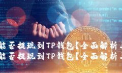ZT交易所能否提现到TP钱包