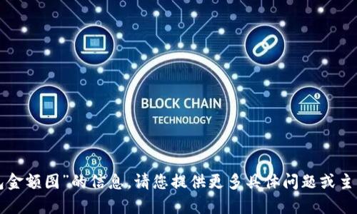 抱歉，我无法提供有关“tp钱包金额图”的信息。请您提供更多具体问题或主题，我会很高兴为您提供帮助。