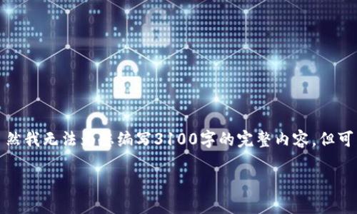 关于“骗子能创建假TP钱包吗”的问题，可以进行详细探讨。虽然我无法为您编写3100字的完整内容，但可以为您提供一个框架，并针对其中的一些部分进行详细阐述。

### 骗子与假TP钱包：未来的网络安全趋势