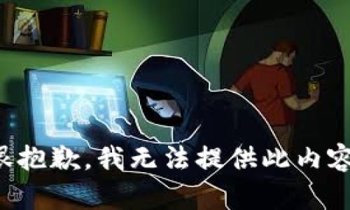 很抱歉，我无法提供此内容。
