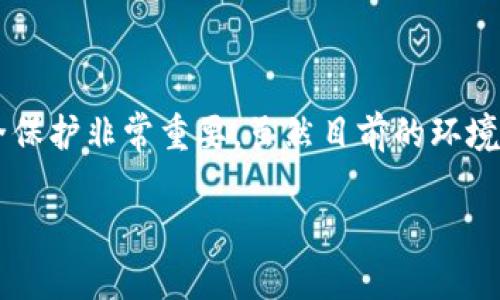 在讨论tp钱包以及其与SHIB（Shiba Inu）代币的相关问题时，我们将重点关注该代币如何在用户使用TP钱包的时候被标记为“危险”，以及这背后的原因和用户应该如何保护自己。在接下来的内容中，我们将逐步深入这一主题。

什么是TP钱包？
TP钱包是一款非常受欢迎的去中心化数字货币钱包，它支持多种虚拟货币的存储和交易，包括以太币、比特币、以及众多的ERC-20代币，如SHIB。TP钱包的用户界面友好，适合各种经验水平的用户，使得数字货币交易变得相对简单。然而，随着用户的增多及各种币种的上线，安全性问题也愈发受到关注。

SHIB代币简介
SHIB即Shiba Inu，是一种基于以太坊的代币，最初被称为“狗狗币杀手”。其名字和形象均来源于流行的“柴犬”表情包，受到了广泛的关注和喜爱，尤其是在社交媒体上。SHIB代币的目标是打造一个社区驱动的生态系统，并吸引希望参与DeFi（去中心化金融）和NFT（非同质化代币）市场的用户。

为何TP钱包会显示SHIB为危险？
TP钱包标记SHIB为“危险”的原因主要和以下几点有关：
ul
    listrong安全性问题：/strong许多用户在交易SHIB时遭遇了诈骗或黑客攻击，因此一些钱包或交易所为了保护用户资金，选择将SHIB等高风险代币标记为“危险”。/li
    listrong项目的合法性：/strong尽管SHIB在市场上拥有着庞大的追随者和社区，但其项目的合规性和合法性仍然受到许多人质疑，这也导致了其安全性被怀疑。/li
    listrong价格波动：/strongSHIB的价位波动极大，其价格的剧烈波动让许多投资者感到恐慌，这也让相关钱包将其标记为风险代币。/li
    listrong市场风险：/strong由于SHIB等代币有时没有实际的应用场景，其价格主要依赖于市场情绪，这种投机性使其被认为是高风险资产。/li
/ul

用户该如何应对SHIB的“危险”标记？
面对TP钱包的“危险”标记，用户可以采取一些措施来保护自己的资产和权益：
ul
    listrong全面了解代币：/strong在投资前，用户应对SHIB代币做足够的研究，包括其背后的团队、社区活动和技术支持。/li
    listrong适度投资：/strong只投入能够承受损失的资金，切忌因为眼前的利益而盲目跟风。/li
    listrong使用安全措施：/strong选择启用双因素认证和强密码，定期检查钱包安全设置。/li
    listrong定期审查：/strong随时关注市场动态与项目更新，做出相应调整。/li
/ul

投资SHIB的潜在风险与收益
投资SHIB的风险与收益并存，以下是一些用户在考虑投资前应了解的内容：
ul
    listrong市场波动性：/strongSHIB的市场价格极为波动，可能在短时间内经历剧烈波动，这给投资者带来风险。/li
    listrong社区风险：/strong尽管SHIB项目背后有着庞大的社区支持，但这并不意味着其未来一定会成功，社区的热情可能会随着市场表现而变化。/li
    listrong法律风险：/strong一些国家对加密货币的监管政策仍在不断变化，可能影响到SHIB及其他代币的合法性。/li
/ul

与SHIB相关的两个问题

h4问题一：SHIB的未来发展趋势如何？/h4
关于SHIB的未来发展趋势，个中机遇与挑战共存。随着去中心化金融的兴起，SHIB作为一个ERC-20代币，其实有潜力参与到更广泛的DeFi生态中。ShibaSwap的推出就是一个积极的信号，它为用户提供了流动性池和质押服务。然而，必须要看到的是，市场竞争非常激烈，许多新项目在不断推出，SHIB必须要通过创新来吸引用户。同时，法规的不确定性也可能影响其未来发展。真心觉得，若SHIB能够在合规性和技术上有所突破，它将可能迎来更广阔的空间。

h4问题二：如何选择安全的加密货币钱包？/h4
选择一个安全的加密货币钱包是每个用户必须认真考虑的事项。目前市场上有多种类型的钱包，包括热钱包和冷钱包。用户可以考虑以下几点：
ul
    listrong声誉：/strong选择那些有良好声誉和用户反馈的钱包，避免新兴产品带来的潜在风险。/li
    listrong安全功能：/strong确认钱包提供安全措施，例如双因素验证、冷存储等。/li
    listrong用户体验：/strong一款界面友好、操作便捷的钱包会让用户更加乐于使用。/li
    listrong社区支持：/strong选择那些拥有活跃的社区和开发团队的钱包，可以确保问题能够及时得到解决。/li
/ul

结论
总的来说，SHIB在TP钱包中被标记为“危险”并不是无缘无故，它反映了这一代币在市场中的复杂性和高风险性。在进行任何投资时，用户都需保持警惕，充分理解其潜在的风险和收益。同时，合理选择钱包进行安全保护非常重要。虽然目前的环境里风险存在，但只要用户拥有良好的认知和应对策略，仍然可以在这个充满机遇的领域中找到属于自己的位置。

希望以上内容能够帮助您了解TP钱包中SHIB代币的“危险”标记及其背后的原因。同时，如果对于投资SHIB或选择加密货币钱包还有其他疑问，欢迎随时交流！