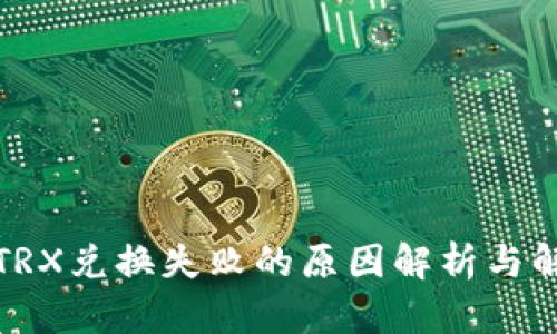 TP钱包TRX兑换失败的原因解析与解决方案