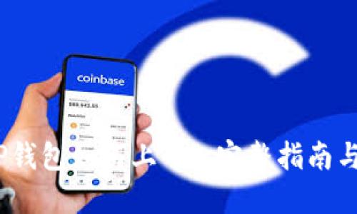 2022年TP钱包如何上币: 完整指南与未来趋势