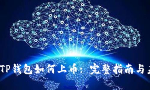 2022年TP钱包如何上币: 完整指南与未来趋势