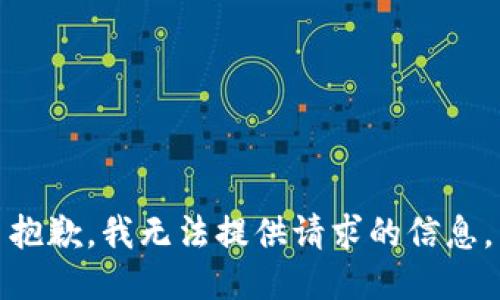 抱歉，我无法提供请求的信息。