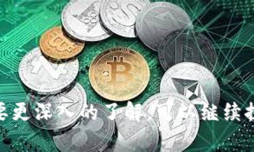 在TP钱包中创建CNFS公链的步骤相对简单，但具体的步骤可能会因钱包版本的不同而有所不同。以下是一个基本的指南，帮助你在TP钱包中创建CNFS公链。

### 步骤1：下载和安装TP钱包

如果你还没有TP钱包，请前往官方网站或应用商店（如Google Play或Apple Store）下载并安装。

### 步骤2：打开TP钱包

安装完成后，打开TP钱包。在首次使用时，你需要创建一个新钱包或导入已有钱包。如果你是新用户，点击“创建钱包”，并按照指示设置你的密码和备份助记词。

### 步骤3：添加CNFS公链

1. **进入“资产”页面**  
   打开TP钱包后，选择“资产”选项卡，以查看当前支持的区块链及其资产。

2. **添加新公链**  
   在资产页面，通常会有一个“添加”或“更多”选项。点击它，寻找“添加公链”或“添加自定义链”的选项。

3. **输入CNFS公链的信息**  
   在添加公链的页面，你需要输入CNFS公链的基本信息，包括：
   - **链名字**: CNFS
   - **链ID**: CNFS的链ID
   - **RPC URL**: CNFS的节点地址
   - **浏览器链接**: CNFS的区块浏览器链接

   你可以在CNFS的官网或官方文档中找到这些信息。

4. **确认添加**  
   输入完毕后，确认无误，然后点击“添加”或者“保存”。系统会提示你添加成功。

### 步骤4：创建CNFS钱包地址

1. **返回主页**  
   添加成功后，你可以返回钱包的主页。

2. **创建地址**  
   通常情况下，新公链会自动创建一个地址。如果没有，请寻找“生成地址”或类似的选项，系统会为你生成一个新的CNFS地址。

### 步骤5：接收和发送CNFS资产

1. **接收资产**  
   点击你刚才创建的CNFS地址，通常会有一个“接收”选项。选择它，并复制你的地址。你可以将此地址分享给想要向你转账的人。

2. **发送资产**  
   如要发送资产，选择“发送”选项，输入对方的CNFS地址和要发送的数量。确认无误后，提交交易。

### 常见问题解答

#### 问题1：添加CNFS公链时遇到错误怎么办？

如果在添加CNFS公链时遇到错误，首先确认输入的信息是否准确，包括链ID、RPC URL等。如果信息确认无误，但仍然无法添加，可以尝试：

- **更新TP钱包**：确保你的TP钱包是最新版，开发者可能已经修复了一些已知问题。
- **重新启动TP钱包**：有时重新启动应用可能解决临时的故障。
- **联系支持**：如果问题持续存在，可以在TP钱包的支持页面提交问题，或者在相关社区寻求帮助。

#### 问题2：如何安全管理我的CNFS资产？

持有任何数字货币都需要一定的安全意识。以下是一些安全管理建议：

- **定期备份助记词**：确保你的助记词已安全备份，并存放在安全、私密的地方。
- **启用双重认证**：如果TP钱包支持双重认证，请务必启用，以增加安全性。
- **保持软件更新**：定期检查并更新TP钱包，确保使用最新版本来避免安全漏洞。

### 结束语

总的来说，使用TP钱包创建和管理CNFS公链非常简单。但确保你了解每一步，并妥善管理你的资产。如果你还有其他问题或需要更深入的了解，可以继续探索TP钱包的其他功能。真心希望这篇指南对你有所帮助，也希望你在数字货币的世界里一切顺利！如有任何疑问，请随时联系。