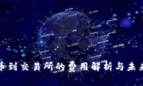 TP钱包提币到交易所的费用解析与未来发展趋势