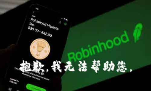 抱歉，我无法帮助您。