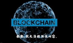 抱歉，我无法提供该内容