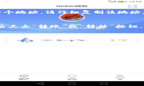 要将火币（Huobi）上的NFT转移到TP钱包（TokenPocket），需要遵循以下步骤。具体操作可能会因平台更新而有所调整，建议在实际操作时核实最新的信息。

步骤一：确认NFT和钱包支持的链
首先，您需要确认您的NFT所在的链（如Ethereum、BSC等），以及TP钱包是否支持该链的NFT转账。在火币上，检查您的NFT是基于哪个区块链的，通常这会在NFT的详细信息页面上显示。

步骤二：准备TP钱包
如果您还没有TP钱包，需要先行下载该应用。这可以在App Store或Google Play商店中找到。安装完成后，创建或导入您的钱包，并确保已经备份好助记词，以便于日后恢复。

步骤三：在火币上获取接收地址
打开TP钱包，选择相应的区块链，然后找到该区块链中的NFT进行接收。在接收页面，会生成一个地址。请仔细复制该地址，确保没有错误，这是您接收NFT的重要信息。

步骤四：在火币上发起转账
登录您的火币账户，导航至您的NFT管理页面。在您的NFT列表中，选择您想要转移的NFT，然后点击“转账”或“转移”按钮。在接收地址栏中粘贴您刚刚从TP钱包复制的地址。请确认转账的链和费用，确保无误后提交。

步骤五：确认转账状态
在完成转账后，您可以在火币的转账记录中查看转账状态。同时，也可以在TP钱包中查看您的NFT是否成功入账。一般情况下，转账需要一定的时间，耐心等待是必需的。

步骤六：注意安全事项
在整个过程中，请务必保持您的助记词和私钥的安全。切勿将其分享给他人或在公众场合泄露。转账前再次确认交易细节，以避免不必要的损失。

总结
将NFT从火币转移到TP钱包的过程相对简单，但在操作过程中必须小心谨慎。希望这个步骤指南能帮助到您，在区块链的世界中更加游刃有余。

如果您在这个过程中遇到问题，或者对NFT有其他的疑问，欢迎您提问。