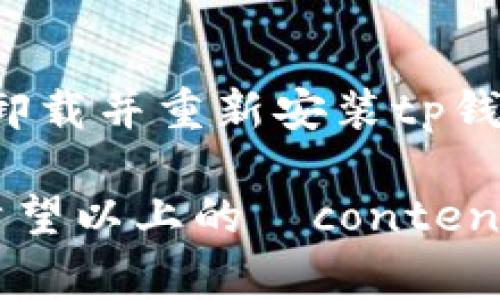 在讨论tp钱包的问题之前，您可能想了解更多关于数字货币和钱包管理的信息。下面是关于数字货币钱包、币种价格波动以及如何妥善管理您投资的一些见解。

一、tp钱包的基础知识
tp钱包（Token Pocket）是一个多链数字资产钱包，支持多种区块链资产的存储和管理。用户可以通过tp钱包进行数字货币的购买、转账、交易等操作。作为一款用户友好的钱包，tp钱包的界面简单直观。然而，有些用户在买入数字货币后，可能会遇到钱包中看不到具体资产金额的问题。

二、为什么在tp钱包中看不到资产金额
出现无法看到资产金额的情况，往往与以下几个因素有关：

h41. 网络问题/h4
区块链的每一笔交易都需要在网络中进行确认。如果您的网络连接出现问题或者区块链网络拥堵，可能会导致您的交易未能及时显示在钱包中。建议检查网络连接，确保可以正常访问区块链网络。

h42. 钱包未更新/h4
tp钱包会定期更新以保证与最新的区块链协议兼容。如果您的钱包版本过旧，可能会影响资产的显示。确保您的tp钱包是最新版本，并定期进行更新，以获得更好的使用体验。

h43. 错误的区块链网络选择/h4
tp钱包支持多种不同的区块链网络。如果您选择了错误的网络，可能会导致您在该网络中看不到您的资产。因此，确保在tp钱包中选择正确的区块链网络。

h44. 资金尚未到账/h4
在进行交易时，由于网络延迟，可能导致资金尚未到账的情况。您可以在区块浏览器中查询您的交易状态，以确认资金是否已经到账。

三、如何确保能看到资产金额
为了确保您能在tp钱包中正常看到资产金额，您可以尝试以下步骤：

h41. 检查网络连接/h4
确保您的设备能够稳定上网，必要时可以切换网络以排除网络连接的问题。

h42. 更新钱包版本/h4
前往tp钱包的官方网站或应用商店，检查是否有新的版本发布，并及时更新到最新版本。

h43. 确认资金状态/h4
在相关的区块链浏览器中搜索您的钱包地址，确认您购买的币种的交易是否已经被确认，并且资金是否已经入账。

h44. 设置正确的网络/h4
在tp钱包中选择您所购买的币种所对应的区块链网络，以确保能正确查看资产金额。

四、数字资产管理的更多技巧
除了确保能看到资产金额，良好的资产管理也至关重要。以下是一些建议：

h41. 定期备份钱包/h4
为了避免财务损失，您应定期备份您的钱包信息，包括助记词和私钥，这样一旦出现问题，可以快速找回资产。

h42. 关注市场动态/h4
数字货币市场波动性大，关注市场动态可以帮助您做出更明智的投资决策。可以使用价格追踪工具，或者关注相关的新闻来源。

h43. 设置合理的投资目标/h4
明确您的投资目标，可以帮助您更好地管理自己的资产，合理配置风险。无论是短期交易还是长期持有，目标应当一致。

h44. 注意安全/h4
在进行数字资产的交易时，一定要提高安全意识，警惕网络诈骗和钓鱼攻击，不随意点击不明链接，确保个人信息及资产的安全。

五、可能相关的问题
h41. 如何在tp钱包中添加新币种？/h4
在使用tp钱包的过程中，您可能会有添加新币种的需求。通过以下步骤即可完成：
首先，打开tp钱包，点击