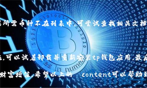 在讨论tp钱包的问题之前，您可能想了解更多关于数字货币和钱包管理的信息。下面是关于数字货币钱包、币种价格波动以及如何妥善管理您投资的一些见解。

一、tp钱包的基础知识
tp钱包（Token Pocket）是一个多链数字资产钱包，支持多种区块链资产的存储和管理。用户可以通过tp钱包进行数字货币的购买、转账、交易等操作。作为一款用户友好的钱包，tp钱包的界面简单直观。然而，有些用户在买入数字货币后，可能会遇到钱包中看不到具体资产金额的问题。

二、为什么在tp钱包中看不到资产金额
出现无法看到资产金额的情况，往往与以下几个因素有关：

h41. 网络问题/h4
区块链的每一笔交易都需要在网络中进行确认。如果您的网络连接出现问题或者区块链网络拥堵，可能会导致您的交易未能及时显示在钱包中。建议检查网络连接，确保可以正常访问区块链网络。

h42. 钱包未更新/h4
tp钱包会定期更新以保证与最新的区块链协议兼容。如果您的钱包版本过旧，可能会影响资产的显示。确保您的tp钱包是最新版本，并定期进行更新，以获得更好的使用体验。

h43. 错误的区块链网络选择/h4
tp钱包支持多种不同的区块链网络。如果您选择了错误的网络，可能会导致您在该网络中看不到您的资产。因此，确保在tp钱包中选择正确的区块链网络。

h44. 资金尚未到账/h4
在进行交易时，由于网络延迟，可能导致资金尚未到账的情况。您可以在区块浏览器中查询您的交易状态，以确认资金是否已经到账。

三、如何确保能看到资产金额
为了确保您能在tp钱包中正常看到资产金额，您可以尝试以下步骤：

h41. 检查网络连接/h4
确保您的设备能够稳定上网，必要时可以切换网络以排除网络连接的问题。

h42. 更新钱包版本/h4
前往tp钱包的官方网站或应用商店，检查是否有新的版本发布，并及时更新到最新版本。

h43. 确认资金状态/h4
在相关的区块链浏览器中搜索您的钱包地址，确认您购买的币种的交易是否已经被确认，并且资金是否已经入账。

h44. 设置正确的网络/h4
在tp钱包中选择您所购买的币种所对应的区块链网络，以确保能正确查看资产金额。

四、数字资产管理的更多技巧
除了确保能看到资产金额，良好的资产管理也至关重要。以下是一些建议：

h41. 定期备份钱包/h4
为了避免财务损失，您应定期备份您的钱包信息，包括助记词和私钥，这样一旦出现问题，可以快速找回资产。

h42. 关注市场动态/h4
数字货币市场波动性大，关注市场动态可以帮助您做出更明智的投资决策。可以使用价格追踪工具，或者关注相关的新闻来源。

h43. 设置合理的投资目标/h4
明确您的投资目标，可以帮助您更好地管理自己的资产，合理配置风险。无论是短期交易还是长期持有，目标应当一致。

h44. 注意安全/h4
在进行数字资产的交易时，一定要提高安全意识，警惕网络诈骗和钓鱼攻击，不随意点击不明链接，确保个人信息及资产的安全。

五、可能相关的问题
h41. 如何在tp钱包中添加新币种？/h4
在使用tp钱包的过程中，您可能会有添加新币种的需求。通过以下步骤即可完成：
首先，打开tp钱包，点击