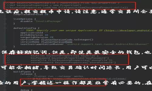 ADA币（Cardano）可以转移到TP钱包（TokenPocket），这是一个常用的多链钱包，支持多种数字货币的存储和管理。以下是关于如何将ADA币提到TP钱包的详细说明。

一、TP钱包简介
TP钱包是一款流行的移动数字货币钱包，支持多种区块链资产的存储与管理，包括Ethereum、Tron、EOS等以及ADA币。用户可以通过TP钱包进行交易、管理数字资产，并且安全性相对较高，适合普通用户和投资者使用。

二、ADA币的基本概念
ADA币是Cardano平台上的原生代币，其设计目标是为智能合约和去中心化应用提供支持。Cardano是一个具有分层结构的区块链网络，旨在实现更高的可扩展性和可持续性。ADA币不仅可以用于交易和投资，也可以用作参与网络治理和获得网络奖励的手段。

三、将ADA币转移至TP钱包的步骤

h4步骤一：下载并安装TP钱包/h4
首先，根据你的操作系统选择合适的版本下载安装TP钱包。无论是Android还是iOS，都可以在相应的应用商店中找到最新版本。

h4步骤二：创建或导入钱包/h4
打开TP钱包后，用户可以选择创建新的钱包或导入已有钱包。如果你是新用户，选择“创建新钱包”，按照提示设置安全密码并备份助记词。如果你已经有了钱包，则可以选择“导入钱包”，输入助记词或私钥进行恢复。

h4步骤三：获取ADA钱包地址/h4
在TP钱包内，找到并选择“Cardano”或“ADA”选项。系统会自动生成一个唯一的ADA钱包地址，用户可以通过复制地址或二维码的形式来获取这个地址。

h4步骤四：从交易所提取ADA币/h4
打开你存放ADA币的交易所，选择提币或提现功能。输入TP钱包中获取到的ADA钱包地址，并输入欲提取的ADA数量。在确认无误后，提交提币申请。请注意，通常交易所会要求进行一次安全验证。

h4步骤五：检查TP钱包余额/h4
提币申请提交后，待确认后，ADA币将转入你在TP钱包中的账户。你可以在TP钱包中查看你的ADA余额，确认转账成功。

四、常见问题解答

h4问题一：TP钱包安全吗？/h4
真心觉得，TP钱包的安全性是比较高的，尤其是采用了多重加密和助记词备份机制。钱包本身不保存用户的私钥，用户需自行保存好助记词。但是，即使是最安全的钱包，也不能完全避免风险，如网络钓鱼、恶意软件等，因此建议用户定期检查钱包安全性和时刻警惕安全隐患。

h4问题二：转币后为何会有时延？/h4
有点遗憾的是，转币后有时会出现延迟，这是由于区块链网络的处理速度和流量所导致的。特别是在交易高峰期，区块链网络可能会拥堵，导致交易确认时间延长。用户可以在对应的区块链浏览器上查看交易状态，以确保交易正在处理。

五、总结
将ADA币转移到TP钱包是一个相对简单的过程，通过上述步骤，用户可以轻松完成资金的安全转移。无论是对新手还是有经验的用户，掌握这一操作都是非常有必要的。在数字货币日趋流行的今天，选择一个高效且安全的钱包来管理自己的资产显得尤为重要。如果还有其他问题，欢迎随时咨询！