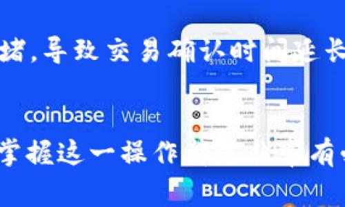 ADA币（Cardano）可以转移到TP钱包（TokenPocket），这是一个常用的多链钱包，支持多种数字货币的存储和管理。以下是关于如何将ADA币提到TP钱包的详细说明。

一、TP钱包简介
TP钱包是一款流行的移动数字货币钱包，支持多种区块链资产的存储与管理，包括Ethereum、Tron、EOS等以及ADA币。用户可以通过TP钱包进行交易、管理数字资产，并且安全性相对较高，适合普通用户和投资者使用。

二、ADA币的基本概念
ADA币是Cardano平台上的原生代币，其设计目标是为智能合约和去中心化应用提供支持。Cardano是一个具有分层结构的区块链网络，旨在实现更高的可扩展性和可持续性。ADA币不仅可以用于交易和投资，也可以用作参与网络治理和获得网络奖励的手段。

三、将ADA币转移至TP钱包的步骤

h4步骤一：下载并安装TP钱包/h4
首先，根据你的操作系统选择合适的版本下载安装TP钱包。无论是Android还是iOS，都可以在相应的应用商店中找到最新版本。

h4步骤二：创建或导入钱包/h4
打开TP钱包后，用户可以选择创建新的钱包或导入已有钱包。如果你是新用户，选择“创建新钱包”，按照提示设置安全密码并备份助记词。如果你已经有了钱包，则可以选择“导入钱包”，输入助记词或私钥进行恢复。

h4步骤三：获取ADA钱包地址/h4
在TP钱包内，找到并选择“Cardano”或“ADA”选项。系统会自动生成一个唯一的ADA钱包地址，用户可以通过复制地址或二维码的形式来获取这个地址。

h4步骤四：从交易所提取ADA币/h4
打开你存放ADA币的交易所，选择提币或提现功能。输入TP钱包中获取到的ADA钱包地址，并输入欲提取的ADA数量。在确认无误后，提交提币申请。请注意，通常交易所会要求进行一次安全验证。

h4步骤五：检查TP钱包余额/h4
提币申请提交后，待确认后，ADA币将转入你在TP钱包中的账户。你可以在TP钱包中查看你的ADA余额，确认转账成功。

四、常见问题解答

h4问题一：TP钱包安全吗？/h4
真心觉得，TP钱包的安全性是比较高的，尤其是采用了多重加密和助记词备份机制。钱包本身不保存用户的私钥，用户需自行保存好助记词。但是，即使是最安全的钱包，也不能完全避免风险，如网络钓鱼、恶意软件等，因此建议用户定期检查钱包安全性和时刻警惕安全隐患。

h4问题二：转币后为何会有时延？/h4
有点遗憾的是，转币后有时会出现延迟，这是由于区块链网络的处理速度和流量所导致的。特别是在交易高峰期，区块链网络可能会拥堵，导致交易确认时间延长。用户可以在对应的区块链浏览器上查看交易状态，以确保交易正在处理。

五、总结
将ADA币转移到TP钱包是一个相对简单的过程，通过上述步骤，用户可以轻松完成资金的安全转移。无论是对新手还是有经验的用户，掌握这一操作都是非常有必要的。在数字货币日趋流行的今天，选择一个高效且安全的钱包来管理自己的资产显得尤为重要。如果还有其他问题，欢迎随时咨询！