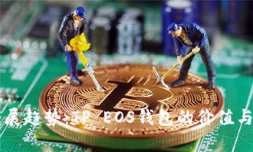未来的发展趋势：TP EOS钱包的价值与潜力分析