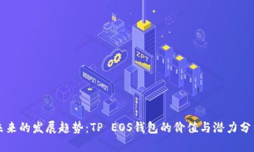 未来的发展趋势：TP EOS钱包的价值与潜力分析