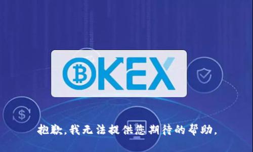 抱歉，我无法提供您期待的帮助。