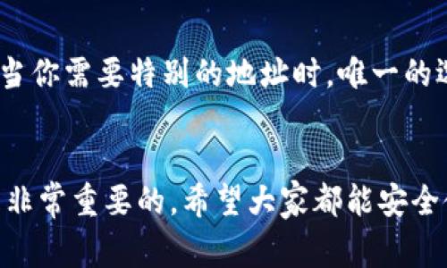 在谈论TP钱包（通常指的是Trust Wallet或其他类似的加密钱包）的收款地址时，首先我们需要明确一点：每种加密资产（例如比特币、以太坊、USDT等）在钱包中都有各自特定的收款地址。对于同一种加密资产，在同一个钱包中，这些收款地址是相同的，但在不同类型的资产之间，收款地址是不一致的。

什么是TP钱包？
TP钱包是一款非常受欢迎的加密货币钱包，用户可以用它安全地存储、管理和交易多种数字资产。它的用户界面友好，适合新手和资深用户使用。TP钱包支持ERC20、BEP20等多种网络，让用户可以方便地进行跨链交易。

收款地址的基本概念
收款地址是用户在进行加密货币交易时，用来接收资产的地址。每种加密货币都有独特的地址格式，以确保资产能够正确无误地发送到指定账户。例如，比特币地址通常以“1”或“3”开头，而以太坊地址则以“0x”开头。

收款地址是否一致
在TP钱包中，对于同一种加密货币，用户的收款地址是相同的。也就是说，如果你在TP钱包中生成了一个以太坊地址，所有发送到这个地址的以太坊都会存储在这个地址中。然而，如果你使用的是不同的加密货币（比如比特币、以太坊、USDT），那么它们各自的收款地址就会有所不同。

为什么收款地址之间不一致
不同加密货币之间收款地址不一致的主要原因在于它们的技术架构不同。每种加密货币都有自己的区块链和网络协议，因此每种货币都有独特的地址格式和结构。这一点与银行账户的概念类似，不同银行或不同币种之间的账户编号不可互换。

如何找到TP钱包的收款地址
找到TP钱包的收款地址非常简单。在TP钱包中，你只需要选择你想要接收的币种，然后找到相应的“收款”或者“接收”选项，系统会自动生成该币种的收款地址。你可以通过二维码或复制文本方式来分享这个地址给别人。

收款地址安全性问题
在使用TP钱包进行交易时，保护好你的收款地址非常重要。尽管收款地址本身不应该包含任何敏感信息，但如果其他人获取了你的地址，他们仍然可以向你发送资产，甚至可能会尝试进行找回资产的操作。因此，在分享你的收款地址时，确保你是在安全的环境中进行，并尽量避免通过不安全的渠道（如社交媒体）进行分享。

相关问题1：如果收款地址被泄露，会有什么影响？
真心觉得，收款地址被泄露并不会导致直接的财产损失，因为任何人仅仅拥有你的收款地址并不能直接提取你的资产。然而，泄露可能会带来一些间接问题，如频繁的垃圾邮件或骗局。有人可能会利用你的地址尝试进行欺诈，提醒你注意保护自身信息，请务必小心。

相关问题2：如何改变TP钱包的收款地址？
有点遗憾的是，TP钱包实际上并不能改变特定币种的收款地址。这是因为，收款地址通常是由钱包生成的与区块链相对应的唯一标识。这意味着，当你需要特别的地址时，唯一的选择就是生成一个新的钱包账户，如果你的需求是不一样的资产，那就要创建一个新的地址。

总结
通过以上介绍，相信大家已经对TP钱包的收款地址有了更深入的了解。无论是在日常交易还是在资产管理中，了解不同币种的收款地址特点都是非常重要的。希望大家都能安全使用TP钱包，享受加密货币带来的便利。