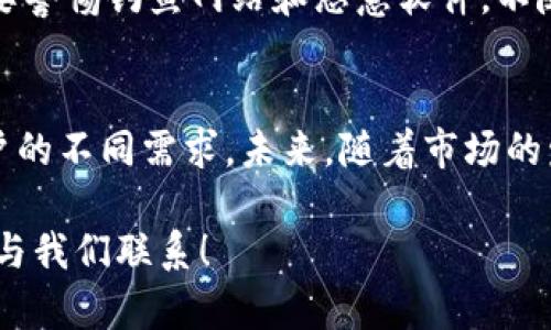 下载TP钱包并安装的解决方案

在现代社会，越来越多的人开始重视数字资产，区块链技术的迅猛发展促使各种数字货币钱包的产生。其中，TP钱包因其安全性和用户友好性备受瞩目。然而，有一些用户在下载和安装TP钱包时遇到了问题。本文将为您提供详细的解决方案，帮助您顺利安装TP钱包，抓住数字资产的未来机遇。

步骤一：确认下载来源

首先，确保您是从官方网站或者可信的应用商店下载TP钱包。这是非常重要的，因为在一些不安全的网站下载软件，可能会导致安装失败或者下载到恶意软件。请访问TP钱包的官方网站或各大主流应用商店，例如苹果App Store或Android的Google Play，下载最新版本的TP钱包。

步骤二：检查设备兼容性

安装失败的一大原因是设备不兼容。请确认您的设备满足TP钱包的系统需求。如果您使用的是安卓设备，请确保您的操作系统版本符合最低要求。类似地，如果您使用的是iOS设备，也要检查系统版本是否支持TP钱包。

步骤三：清理存储空间

有时候，存储空间不足也会导致安装失败。检查您的设备存储情况，删除一些不必要的应用或文件，以释放足够的空间来安装TP钱包。尤其是对于安卓用户，建议定期检查手机的存储使用情况，避免不必要的麻烦。

步骤四：检查网络连接

安装TP钱包时，稳定的网络连接也是必不可少的。如果您的Wi-Fi信号不稳定，建议切换到更好的网络环境。此外，也可以尝试使用移动数据进行下载，看看是否能解决问题。

步骤五：更新系统和应用

有时候，系统更新能够解决很多问题。请确保您的操作系统是最新版本。对于安卓用户，可以在“设置”中检查系统更新。iOS用户同样可以在“设置”中进行检查。系统更新后，尝试重新下载和安装TP钱包。

步骤六：使用兼容的软件包

有些用户可能会选择通过APK文件进行安装。在这种情况下，请确保您下载的是官方发布的APK文件。同时，您需要在设备的安全设置中允许“未知来源”安装。如果仍然遇到问题，建议尝试使用第三方应用商店，例如APKMirror等，这些平台的APK文件相对安全。

步骤七：联系技术支持

如果以上步骤均未能解决您的问题，建议您直接联系TP钱包的客户支持。提供详细的错误信息和您尝试过的步骤，客服会为您提供专业的解决方案。

总结

总的来说，在下载和安装TP钱包时，我们需要注意以上几个方面，从源头下载、设备兼容性到网络情况等等。希望这些建议能够帮助您顺利完成安装，更好地管理您的数字资产。如果您在这个过程中还有其他疑问，请随时提出，我们将竭诚为您解答。

相关问题

h4问题一：如何安全地管理我的数字资产？/h4
数字资产的管理需要一定的知识和技巧，首先确保你使用安全可靠的钱包。同时，定期备份钱包数据和私钥，防止数据丢失。其次，要警惕钓鱼网站和恶意软件，不随便点击不明链接。在面对市场波动时，也要保持理性，不盲目跟风投资。

h4问题二：TP钱包支持哪些数字货币？/h4
TP钱包支持多种主流的数字货币，包括以太坊（ETH）、比特币（BTC）、Ripple（XRP）等。同时，TP钱包也支持多种ERC20代币，满足用户的不同需求。未来，随着市场的发展，TP钱包也会不断增加对新兴数字货币的支持，帮助用户更好地抓住投资机会。

希望这些详细的解答能够帮助到您，真心觉得，理解和解决这些问题是每一个数字资产拥有者的必经之路。若有其他困扰，请随时与我们联系！