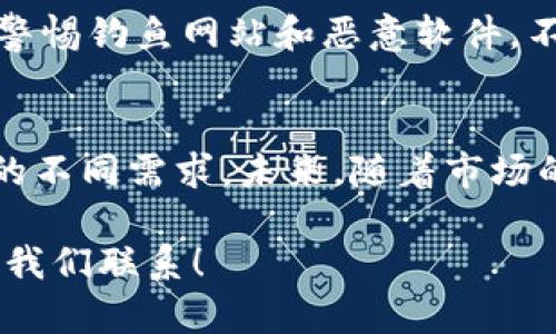 下载TP钱包并安装的解决方案

在现代社会，越来越多的人开始重视数字资产，区块链技术的迅猛发展促使各种数字货币钱包的产生。其中，TP钱包因其安全性和用户友好性备受瞩目。然而，有一些用户在下载和安装TP钱包时遇到了问题。本文将为您提供详细的解决方案，帮助您顺利安装TP钱包，抓住数字资产的未来机遇。

步骤一：确认下载来源

首先，确保您是从官方网站或者可信的应用商店下载TP钱包。这是非常重要的，因为在一些不安全的网站下载软件，可能会导致安装失败或者下载到恶意软件。请访问TP钱包的官方网站或各大主流应用商店，例如苹果App Store或Android的Google Play，下载最新版本的TP钱包。

步骤二：检查设备兼容性

安装失败的一大原因是设备不兼容。请确认您的设备满足TP钱包的系统需求。如果您使用的是安卓设备，请确保您的操作系统版本符合最低要求。类似地，如果您使用的是iOS设备，也要检查系统版本是否支持TP钱包。

步骤三：清理存储空间

有时候，存储空间不足也会导致安装失败。检查您的设备存储情况，删除一些不必要的应用或文件，以释放足够的空间来安装TP钱包。尤其是对于安卓用户，建议定期检查手机的存储使用情况，避免不必要的麻烦。

步骤四：检查网络连接

安装TP钱包时，稳定的网络连接也是必不可少的。如果您的Wi-Fi信号不稳定，建议切换到更好的网络环境。此外，也可以尝试使用移动数据进行下载，看看是否能解决问题。

步骤五：更新系统和应用

有时候，系统更新能够解决很多问题。请确保您的操作系统是最新版本。对于安卓用户，可以在“设置”中检查系统更新。iOS用户同样可以在“设置”中进行检查。系统更新后，尝试重新下载和安装TP钱包。

步骤六：使用兼容的软件包

有些用户可能会选择通过APK文件进行安装。在这种情况下，请确保您下载的是官方发布的APK文件。同时，您需要在设备的安全设置中允许“未知来源”安装。如果仍然遇到问题，建议尝试使用第三方应用商店，例如APKMirror等，这些平台的APK文件相对安全。

步骤七：联系技术支持

如果以上步骤均未能解决您的问题，建议您直接联系TP钱包的客户支持。提供详细的错误信息和您尝试过的步骤，客服会为您提供专业的解决方案。

总结

总的来说，在下载和安装TP钱包时，我们需要注意以上几个方面，从源头下载、设备兼容性到网络情况等等。希望这些建议能够帮助您顺利完成安装，更好地管理您的数字资产。如果您在这个过程中还有其他疑问，请随时提出，我们将竭诚为您解答。

相关问题

h4问题一：如何安全地管理我的数字资产？/h4
数字资产的管理需要一定的知识和技巧，首先确保你使用安全可靠的钱包。同时，定期备份钱包数据和私钥，防止数据丢失。其次，要警惕钓鱼网站和恶意软件，不随便点击不明链接。在面对市场波动时，也要保持理性，不盲目跟风投资。

h4问题二：TP钱包支持哪些数字货币？/h4
TP钱包支持多种主流的数字货币，包括以太坊（ETH）、比特币（BTC）、Ripple（XRP）等。同时，TP钱包也支持多种ERC20代币，满足用户的不同需求。未来，随着市场的发展，TP钱包也会不断增加对新兴数字货币的支持，帮助用户更好地抓住投资机会。

希望这些详细的解答能够帮助到您，真心觉得，理解和解决这些问题是每一个数字资产拥有者的必经之路。若有其他困扰，请随时与我们联系！