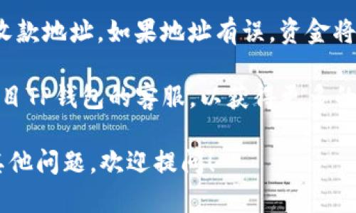 为了查找转入TP钱包的资金，您可以按照以下步骤进行操作：

1. **打开TP钱包应用**：在您的手机上找到并打开TP钱包应用程序。

2. **登录账户**：输入您的账户信息，登录到您的TP钱包。如果您还没有账户，您需要先创建一个。

3. **查看余额**：登录后，您会在主界面看到您的钱包余额。余额通常会显示在页面的显著位置。

4. **历史交易记录**：
   - 点击“交易记录”或“历史”选项，查看近期的交易记录。这些记录会显示您最近的转账情况，包括转入和转出资金的详细信息。
   - 如果您在这个页面找到了转账记录，点击查看详细信息，您可以查到资金的来源或者其他合约信息。

5. **到账时间**：请注意，转账的到账时间取决于多种因素，包括区块链的拥堵程度和确认时间。如果转账的状态显示为未确认，您可能需要稍等片刻。

6. **检查收款地址**：确认您在进行转账时使用了正确的收款地址。如果地址有误，资金将不会到账。

7. **联系客服**：如果您依然无法找到转入的资金，可以项目TP钱包的客服，以获得更多的帮助和支持。

希望以上步骤能帮助您找到转入TP钱包的资金！如果还有其他问题，欢迎提问！