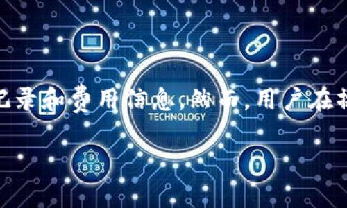 在TP钱包中进行闪兑授权后，用户的交易过程会经历几个关键步骤。这些步骤确保用户可以安全、快速地完成数字资产的兑换。以下将详细介绍这一过程的各个环节。

闪兑授权的基本概念
闪兑是TP钱包的一项功能，允许用户在不同的加密货币之间快速转换。例如，用户可以将USDT兑换成ETH，或是将BTC兑换成其他代币。闪兑授权是指用户在执行闪兑操作前，需要授予TP钱包相关的操作权限，以确保交易能够顺利进行。

闪兑授权成功后会发生什么
当用户在TP钱包中完成闪兑授权后，会触发一系列的操作。用户将收到一条授权成功的消息，通常会以通知的形式出现在钱包界面。这时，用户的资产被锁定在闪兑的合约中，等待兑换完成。以下是闪兑授权成功后的一些重要环节：

交易确认
成功授权后，TP钱包将启动交易确认程序。此时，用户的闪兑请求已被发送至区块链网络，待网络节点进行打包和确认。在这一过程中，用户可以查看交易的状态，确保交易是否得到确认。需要注意的是，不同区块链网络的确认时间可能会有所不同，因此用户需要耐心等待。

资产转移
一旦交易被确认，用户的原始资产（例如，USDT）将被锁定，并开始进行兑换。TP钱包会自动从用户的资产中扣除相应数量的原始资产，并在用户的账户中生成新的资产（例如，ETH）。这个过程通常是自动化的，无需用户手动操作。

手续费的计算与显示
在闪兑过程中，TP钱包会根据市场行情和用户的操作需求，收取一定的手续费。用户在完成闪兑授权后，可以在交易详情中查看到本次交易所需支付的手续费。这一费用通常根据交易的类型和金额而异，透明的费用显示使得用户对交易的成本有了清晰的认知。

交易记录的生成
每次成功的闪兑交易，TP钱包都会生成一条交易记录。用户可以在钱包的交易记录页面查看到此次交易的具体信息，包括交易时间、交易金额、手续费以及交易状态等。这些信息将帮助用户更好地管理自己的数字资产，做到心中有数。

可能遇到的问题及解决方案
虽然TP钱包闪兑功能设计简单易用，但在使用过程中，用户仍可能遇到一些问题。以下是两个可能相关的问题及其详细解决方案：

问题一：我的闪兑交易为什么一直未确认？
如果用户发现自己的闪兑交易长时间未得到确认，往往是由于网络拥堵或交易费用设置过低导致的。此时，用户可以采取以下措施：
ul
    li检查区块链网络的拥堵情况，确认是否有大量交易等待处理。/li
    li查看自己的交易费用设置，考虑是否需要增加费用以加快确认速度。/li
    li如有必要，用户可以选择在网络流量较低时进行交易。/li
/ul
真心觉得，有时候，要是能提前遇见这些问题，该多么好啊！这完全可以避免不必要的等待和焦虑。

问题二：闪兑后我的资产为什么不足？
有时候，用户在闪兑操作后发现账户中的资产低于预期，这可能与以下因素有关：
ul
    li用户可能在闪兑授权时，未仔细确认交易金额或手续费。/li
    li由于市场波动，闪兑的实时汇率可能发生变化，导致得到的资产低于用户最初的预期。/li
    li某些资产在闪兑时可能有最小兑换限制，用户的操作未能满足该限制，会导致兑换失败。/li
/ul
有点遗憾的是，这些问题往往在忙碌中容易被忽视。用户在进行闪兑操作时，一定要仔细检查所有细节，以免造成损失。

总结
TP钱包的闪兑功能为用户提供了便捷的数字资产交换方式，成功授权后，用户能够快速完成交易，并查看到详细的交易记录和费用信息。然而，用户在操作过程中也需留意潜在的问题，通过提前了解和准备，才能使数字资产的管理和交易更加顺畅。

希望通过这篇详细的介绍，能够帮助到每一位TP钱包的用户，让我们在这个数字资产的浪潮中，乘风破浪，扬帆起航！