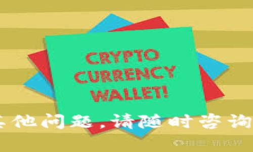 TP钱包是否支持转账HT（Huobi Token），取决于TP钱包当前的功能和支持的币种。以下是一些相关信息，希望能帮到您。

### TP钱包简介
TP钱包是一款功能强大的数字货币钱包，支持多种区块链资产的存储和管理，用户不仅可以查看资产状态，还可以进行转账、交易等操作。TP钱包因其用户友好和高度安全性，受到很多用户的喜爱。

### HT（Huobi Token）简介
HT是Huobi交易所发行的原生代币，广泛用于其交易所内的交易手续费折扣、参与项目投票、平台活动等。随着区块链技术的发展，越来越多的用户开始关注HT的应用及其未来走势。

### TP钱包与HT的转账
当前，TP钱包是否能够直接转账HT，需要您自行确认以下几点：

1. **钱包支持的币种**：请在TP钱包的资产列表中查看是否有HT代币。如果有，您通常可以直接进行转账。

2. **链的兼容性**：HT目前是在以太坊和波场等多条链上发行的代币，确保您在TP钱包上使用的是与HT相匹配的链。

3. **转账步骤**：
   - 打开TP钱包应用
   - 进入资产页面，找到HT，选择转账
   - 输入接收地址和转账金额
   - 确认信息无误后，提交转账

### 可能存在的问题
在实际操作中，您可能会遇到以下问题：

#### 1. 转账失败的问题
如果您在转账HT的过程中遇到失败，这可能是由于以下原因：
- 接收地址不正确，建议再次确认。
- 手续费不足，确保您有足够的ETH或TRX用于支付手续费。

#### 2. 钱包不支持HT的问题
如果TP钱包不支持HT，那么您将无法进行转账。您可以尝试以下解决方案：
- 找到其他支持HT的数字钱包进行资产管理。
- 使用Huobi交易所进行转账，直接在平台注册账户进行交易。

### 总结
在使用TP钱包转账HT之前，建议仔细检查这些事项，以保障您的资产安全。如果您还有其他问题，请随时咨询！希望我的回答能够对您有所帮助！