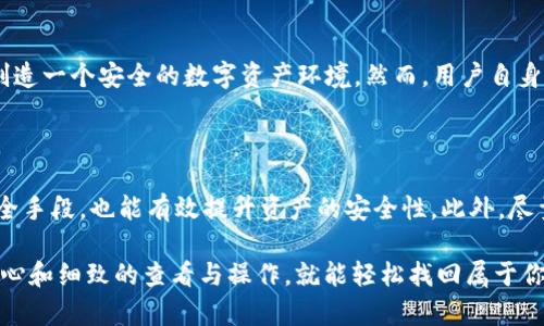 我理解你希望了解有关TP钱包更新后薄饼（即币安SmartChain上的BEP-20代币）丢失的问题。这种情况可能会引发用户的焦虑和疑惑。我将为你详细解答这个问题，同时也会分享一些相关的信息和建议。

TP钱包更新后薄饼丢失的可能原因

首先，当TP钱包进行更新时，用户可能会遇到代币显示问题。这通常不是因为代币真的“丢失”了，而是钱包接口与区块链的交互出现了问题。当你更新TP钱包时，某些资产可能需要重新加载或同步才能显示。

检查你的钱包地址

有时候，最简单的解决办法可能就隐藏在你的钱包地址中。请确保你依然使用正确的钱包地址，特别是在进行转账或接收代币时。有些用户可能在不经意间创建了多个钱包地址，导致他们误以为资产丢失。你可以通过查看你钱包的历史交易记录来确认你的薄饼是否依然存在于区块链上。

重新添加薄饼代币

如果在更新后你无法看到薄饼，首先建议你手动添加代币。你可以通过“添加代币”选项，输入薄饼的合约地址，确保正确无误地填写相关信息。这一步可以有效帮助你找回被隐藏的资产。

检查网络连接

很多时候，网络问题也会影响资产的显示。确保你的网络连接稳定，尤其是当你在使用区块链相关应用时，可能会因为网络波动而出现数据未能及时加载的情况。

查看是否有更新日志或社区反馈

每当TP钱包进行更新时，通常会附带更新日志。你可以查看官方渠道，如官方网站、官方社交媒体或社区论坛，了解此次更新可能带来的问题和解决办法。同时查看其他用户是否有类似的经历，有时候这些反馈能够提供意想不到的解决方案。

咨询客服支持

若以上方法均未能找回你的薄饼，建议你联系TP钱包的技术支持团队。他们通常会有专业的人员来解决用户在使用过程中遇到的各种问题，确保你的资产安全。

关于安全性的问题

在进行任何操作时，始终要保持警惕，确保你的私钥和助记词安全。如果消息来源不明，请务必谨慎，以免上当受骗。有时候，网络上会出现伪装成官方支持的诈骗信息，务必要核实其真实性。

两个可能相关的问题

h41. TP钱包如何保证用户资产安全？/h4

TP钱包采取了多重安全措施来保护用户资产。无论是冷存储、加密技术，还是定期的安全检查，TP钱包一直致力于为用户创造一个安全的数字资产环境。然而，用户自身也要注意保护自己的私钥和助记词，避免分享给不信任的第三方。

h42. 如何避免未来再次出现类似问题？/h4

从用户的角度来看，定期备份钱包信息、关注官方最新动态、保持安全意识都是非常重要的。同时，使用二级验证和其他安全手段，也能有效提升资产的安全性。此外，尽量在多渠道获取信息，减少因为信息不全而造成的困扰。

总之，虽然更新后出现薄饼丢失的情况会让人感到有些沮丧，但绝大多数情况下并没有实质性的资产损失。只需要一点耐心和细致的查看与操作，就能轻松找回属于你的资产。真心希望每位用户都能顺利解决问题，享受数字货币世界的乐趣。