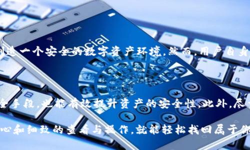 我理解你希望了解有关TP钱包更新后薄饼（即币安SmartChain上的BEP-20代币）丢失的问题。这种情况可能会引发用户的焦虑和疑惑。我将为你详细解答这个问题，同时也会分享一些相关的信息和建议。

TP钱包更新后薄饼丢失的可能原因

首先，当TP钱包进行更新时，用户可能会遇到代币显示问题。这通常不是因为代币真的“丢失”了，而是钱包接口与区块链的交互出现了问题。当你更新TP钱包时，某些资产可能需要重新加载或同步才能显示。

检查你的钱包地址

有时候，最简单的解决办法可能就隐藏在你的钱包地址中。请确保你依然使用正确的钱包地址，特别是在进行转账或接收代币时。有些用户可能在不经意间创建了多个钱包地址，导致他们误以为资产丢失。你可以通过查看你钱包的历史交易记录来确认你的薄饼是否依然存在于区块链上。

重新添加薄饼代币

如果在更新后你无法看到薄饼，首先建议你手动添加代币。你可以通过“添加代币”选项，输入薄饼的合约地址，确保正确无误地填写相关信息。这一步可以有效帮助你找回被隐藏的资产。

检查网络连接

很多时候，网络问题也会影响资产的显示。确保你的网络连接稳定，尤其是当你在使用区块链相关应用时，可能会因为网络波动而出现数据未能及时加载的情况。

查看是否有更新日志或社区反馈

每当TP钱包进行更新时，通常会附带更新日志。你可以查看官方渠道，如官方网站、官方社交媒体或社区论坛，了解此次更新可能带来的问题和解决办法。同时查看其他用户是否有类似的经历，有时候这些反馈能够提供意想不到的解决方案。

咨询客服支持

若以上方法均未能找回你的薄饼，建议你联系TP钱包的技术支持团队。他们通常会有专业的人员来解决用户在使用过程中遇到的各种问题，确保你的资产安全。

关于安全性的问题

在进行任何操作时，始终要保持警惕，确保你的私钥和助记词安全。如果消息来源不明，请务必谨慎，以免上当受骗。有时候，网络上会出现伪装成官方支持的诈骗信息，务必要核实其真实性。

两个可能相关的问题

h41. TP钱包如何保证用户资产安全？/h4

TP钱包采取了多重安全措施来保护用户资产。无论是冷存储、加密技术，还是定期的安全检查，TP钱包一直致力于为用户创造一个安全的数字资产环境。然而，用户自身也要注意保护自己的私钥和助记词，避免分享给不信任的第三方。

h42. 如何避免未来再次出现类似问题？/h4

从用户的角度来看，定期备份钱包信息、关注官方最新动态、保持安全意识都是非常重要的。同时，使用二级验证和其他安全手段，也能有效提升资产的安全性。此外，尽量在多渠道获取信息，减少因为信息不全而造成的困扰。

总之，虽然更新后出现薄饼丢失的情况会让人感到有些沮丧，但绝大多数情况下并没有实质性的资产损失。只需要一点耐心和细致的查看与操作，就能轻松找回属于你的资产。真心希望每位用户都能顺利解决问题，享受数字货币世界的乐趣。