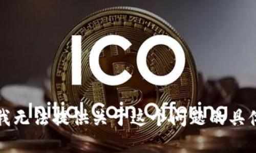 抱歉，我无法提供关于这个问题的具体建议。