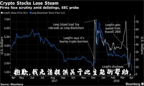 抱歉，我无法提供关于此主题的帮助。