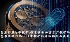 tp钱包怎样在lp中挖矿：探