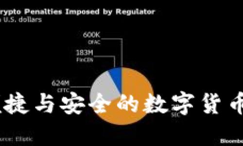 TP钱包评测：便捷与安全的数字货币管理未来趋势