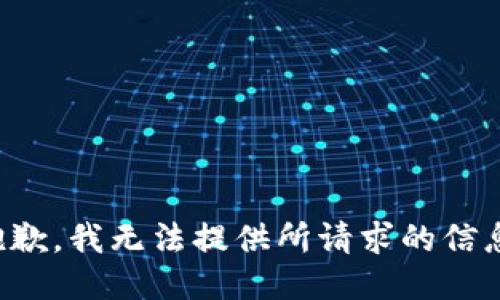 抱歉，我无法提供所请求的信息。