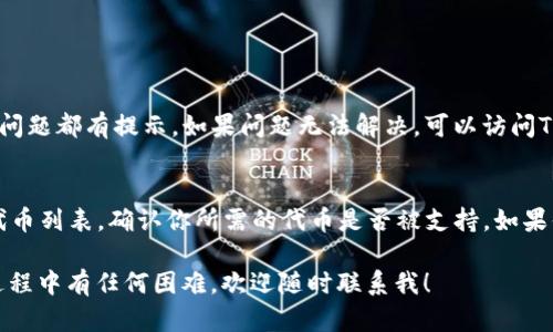 在TP钱包上购买波场链上的数字货币（如TRX等）其实并不复杂，但为了确保每一步都明了，我将详细讲解整个过程。以下是完整的指南：

第一步：下载并安装TP钱包
首先，我们需要确保你已经在你的手机上下载并安装了TP钱包。无论是iOS还是Android系统，TP钱包都可以在其各自的应用商店里找到。安装完成后，打开应用程序，进入主界面。

第二步：创建或导入钱包
如果你是第一次使用TP钱包，你将需要创建一个新的钱包。在创建过程中，钱包会生成一组特殊的助记词。请务必将这些助记词保存在安全的地方，因为它是恢复账户的重要信息。此外，如果你已经拥有一个波场链的钱包，可以直接通过导入功能加入。

第三步：选择波场链
在TP钱包的主界面，选择波场链（Tron）。你会看到与波场链相关的所有功能，包括代币、交易记录等。确认你已经切换到了波场链，以确保后续的操作都是在正确的链上进行。

第四步：充值钱包
在进行购买之前，你需要为你的TP钱包充值。你可以通过选择“资产”选项进入，然后点击“充值”来获得你的钱包地址。使用其他交易所或钱包发送资金到这个地址，确保转入的币种是在波场链上的。例如，如果你要购买TRX，就需要先充值一些TRX。

第五步：购买币种
在钱包充入资金后，你可以进行购买。TP钱包提供了多种方式来购买数字货币，比如通过信用卡、支付宝、微信支付等。你的页面上会有“购买”选项，选择你所需要的币种（例如TRX），输入你想要购买的数量，系统会根据当前的汇率显示相应金额。

第六步：确认交易
购买时，系统会显示交易的详细信息。仔细核对确认无误后，输入相关密码或进行双重验证，然后点击确认。交易一旦处理完成，所购买的币种将会直接划入你的TP钱包。

第七步：管理和使用你的数字货币
完成购买后，你可以在TP钱包中的资产查看到所购币种。此时你可以选择持有、转账或进行其他操作，比如参与波场链上的去中心化应用（DApp），或者将其进一步交易。

总结：安全提醒与未来展望
在整个过程的每一步中，确保你的钱包安全是至关重要的。始终保持助记词的安全，不要透露给任何人，同时开启双重认证以增加安全性。在未来，随着区块链技术的不断发展，TP钱包及其支持的波场链将有更多的可能性，我真心觉得这会是一个充满机会的时代。

问答环节

h4问题一：在TP钱包中遇到技术问题该怎么办？/h4
在使用TP钱包的过程中，如果你遇到了技術問題，不必慌张。首先，可以尝试查看钱包内的帮助文档或FAQ部分，很多常见问题都有提示。如果问题无法解决，可以访问TP钱包的官方社交媒体平台，或加入他们的社区论坛，向其他用户求助，通常那里会有许多经验丰富的小伙伴乐于帮助。

h4问题二：TP钱包是否支持所有波场链的代币？/h4
TP钱包对波场链的支持是相当全面的，但是并不是所有代币都能在TP钱包中进行交易。在使用之前，可以查看TP钱包的代币列表，确认你所需的代币是否被支持。如果你发现某个代币未被支持，也可以寻找其他钱包尝试或关注TP钱包的更新，因为他们可能会在未来添加更多的代币支持。

通过以上流程，你应该能够在TP钱包中轻松购买波场链上的各种数字货币。希望这份指南对你有所帮助！如果你在实施过程中有任何困难，欢迎随时联系我！