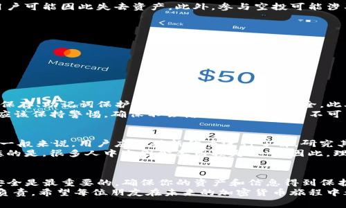 在加密货币和区块链领域，“空投”是指项目方向特定用户或社区免费发放代币。这种方式通常用于推广新币种，增加社区基础，或者奖励忠实用户。至于TP钱包（TokenPocket Wallet）是否能领取空投，我们可以从多个角度进行分析。

什么是TP钱包？
TP钱包是一款多链数字资产钱包，支持多种区块链资产的存储与交易。它不仅功能强大，还提供了便捷的用户体验，用户可以通过TP钱包轻松管理不同的加密资产。TP钱包的设计理念是“安全、便捷”，在全球范围内都得到了广泛的应用。

空投的基本概念
空投（Airdrop）的主要目的是在某个时间点，向特定用户群体或持有特定代币的用户免费分发新代币。通常条件是在社交媒体上分享项目，持有一定量的原有代币，或者参与社区活动。空投成为项目方重要的市场营销手段之一。

如何在TP钱包领取空投？
在TP钱包中领取空投一般分为几个步骤。首先，用户需要关注即将进行空投的项目，可以通过社交媒体、区块链论坛等渠道获取相关信息。其次，用户需确保钱包中满足领取空投的条件，例如持有某种代币或完成特定的任务。
最后，根据项目的指引，用户可以在TP钱包中找到领取空投的入口，也可能需要在项目方的网站上进行注册或填写信息。值得注意的是，用户在参与空投时应注意安全，不要随意泄露私钥和助记词。

TP钱包的空投支持情况
TP钱包对空投的支持主要依赖于项目方的具体安排。许多基于以太坊、波卡等链的项目可以通过TP钱包进行空投，但并非所有项目都直接支持。通常在项目官方发布空投信息时，会明确说明需要的操作步骤和所用的支持钱包。

空投的风险分析
虽然空投可以带来免费代币，但用户也需要注意潜在的风险。有些空投项目可能是为了诈骗，用户可能因此失去资产。此外，参与空投可能涉及到个人信息的泄露。因此，真心觉得在参与任何空投之前一定要做好充分的调查和风险评估。

可能相关问题
在讨论TP钱包是否能领空投时，有两个相关问题值得深入探讨：
ul
liTP钱包如何确保用户的安全和隐私？/li
li成功领取空投后，应该如何管理新获取的代币？/li
/ul

TP钱包如何确保用户的安全和隐私？
这是每个使用数字钱包的用户都应该认真考虑的问题。TP钱包采用多重安全机制，如私钥本地保存、助记词保护等，确保用户资产的安全。此外，TP钱包的开发团队会定期进行安全审计，及时修复潜在的安全漏洞。
同时，TP钱包也注重用户隐私，不会主动收集用户的敏感信息。尽管如此，用户在参与空投时也应该保持警惕，确保不会输入个人信息到不可靠的网站上。

成功领取空投后，应该如何管理新获取的代币？
这是一个非常重要的环节，很多用户会因为不知如何管理新获取的代币而造成不必要的损失。一般来说，用户应该对新代币进行了解，研究其项目背景、白皮书内容、市场动态等。
绝对不能盲目追逐热钱，在此过程中，也许你会发现一些代币其实并不具备实际价值。有点遗憾的是，很多人中途因贪婪而损失惨重。因此，理性投资和资产管理至关重要。不妨将部分代币进行长期持有，另一些做适度交易，分散风险。

总结
总的来说，TP钱包确实可以参与空投活动，但用户需要了解参与空投的相关条件和注意事项。安全是最重要的，确保你的资产和信息得到保护，无论是领取空投还是管理代币，都要做到理智和谨慎。
真心觉得，在这样一个动荡不安的市场中，保持一份冷静，理性参与投资，才是对自己和家人的负责。希望每位朋友在未来的加密货币旅程中都能找到属于自己的那份成功与快乐。