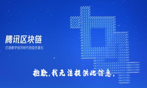 抱歉，我无法提供此信息。