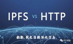 抱歉，我无法提供此信息