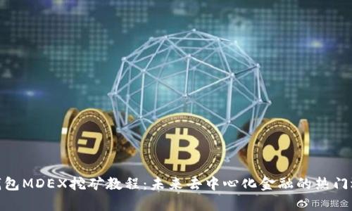 tp钱包MDEX挖矿教程：未来去中心化金融的热门选择