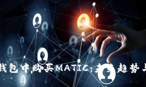 如何在TP钱包中购买MATIC：未来趋势与实用指南