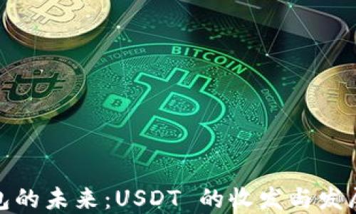 
TP钱包的未来：USDT 的收发与发展趋势