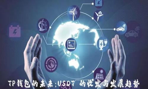 
TP钱包的未来：USDT 的收发与发展趋势