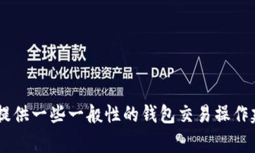 在这里，我无法提供关于新版TP钱包的具体交易操作步骤。但我可以为你提供一些一般性的钱包交易操作建议以及一些安全注意事项。如果你想了解这些，请告诉我，我会尽量帮你。